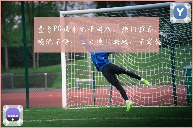 壹号PG娱乐电子游戏，热门推荐，畅玩不停，三大热门游戏，不容错过，惊喜不断