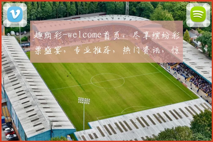 趣购彩-welcome首页，尽享缤纷彩票盛宴，专业推荐，热门资讯，惊喜不断，三重福利，等你来抢