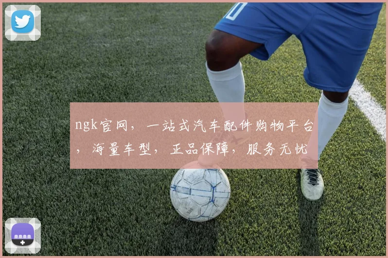 ngk官网，一站式汽车配件购物平台，海量车型，正品保障，服务无忧，3大优势，助力您的驾驶体验