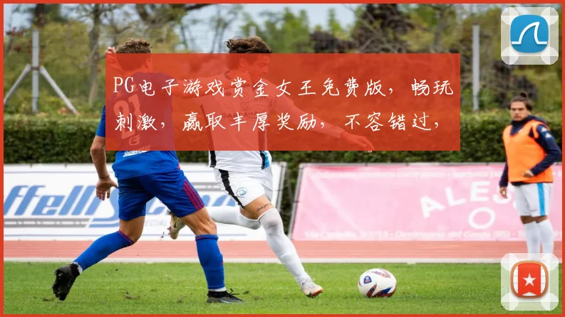 PG电子游戏赏金女王免费版，畅玩刺激，赢取丰厚奖励，不容错过，体验极限冒险