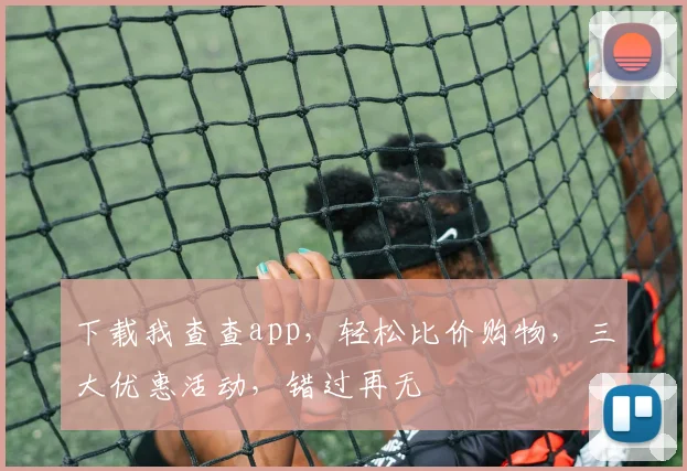 下载我查查app，轻松比价购物，三大优惠活动，错过再无