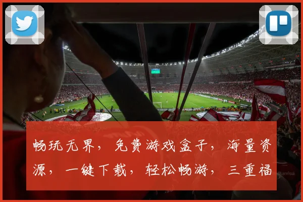 畅玩无界，免费游戏盒子，海量资源，一键下载，轻松畅游，三重福利，等你来拿
