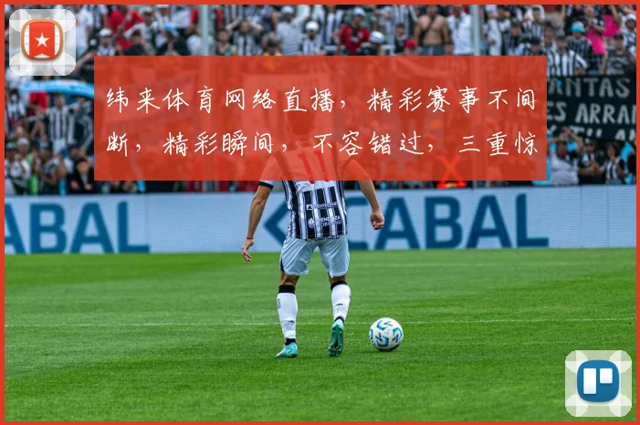 纬来体育网络直播，精彩赛事不间断，精彩瞬间，不容错过，三重惊喜，等你来观