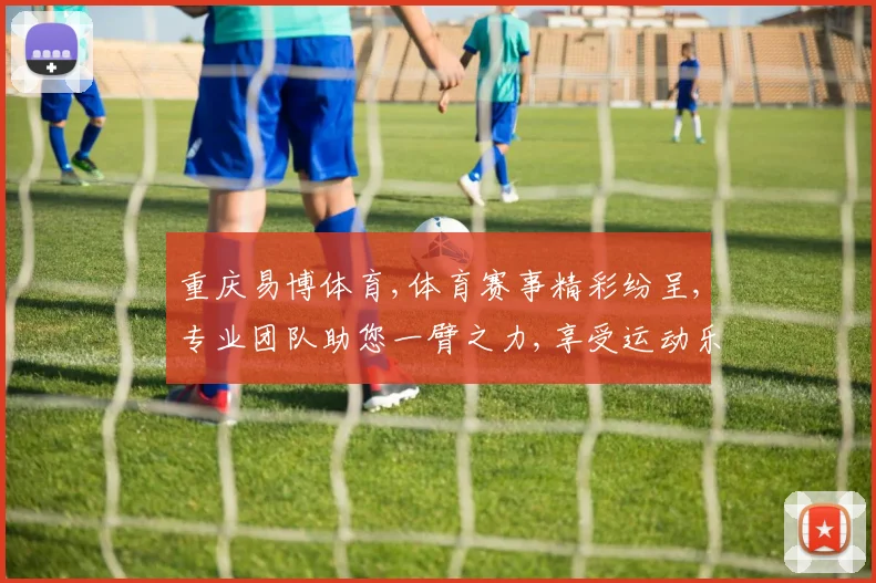 重庆易博体育,体育赛事精彩纷呈,专业团队助您一臂之力,享受运动乐趣
