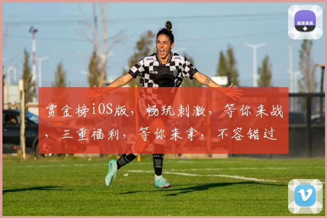 赏金榜iOS版，畅玩刺激，等你来战，三重福利，等你来拿，不容错过