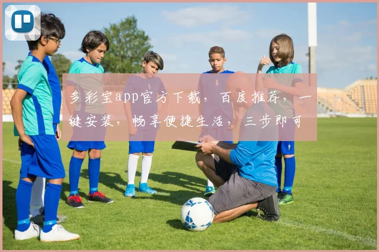 多彩宝app官方下载，百度推荐，一键安装，畅享便捷生活，三步即可拥有