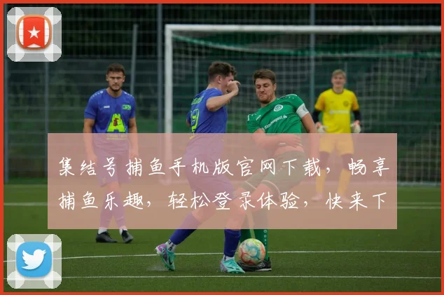 集结号捕鱼手机版官网下载，畅享捕鱼乐趣，轻松登录体验，快来下载吧，不容错过