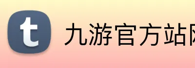 九游官方站网页版 Logo